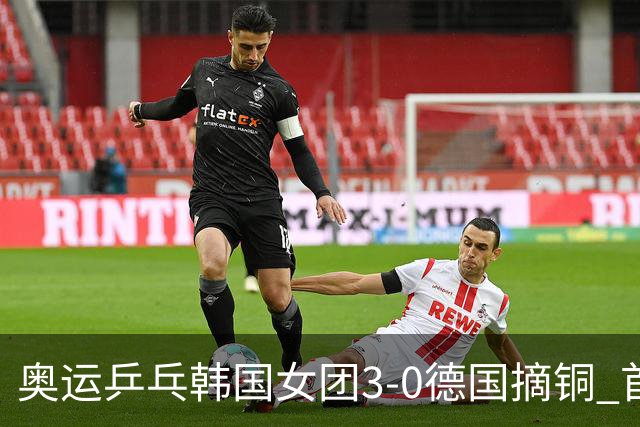 奥运乒乓韩国女团3-0德国摘铜 首场女双稍有波折