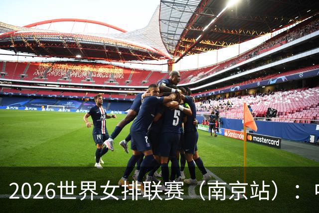 2026世界女排联赛（南京站）：中国队战胜泰国队